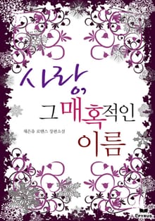 사랑, 그 매혹적인 이름
