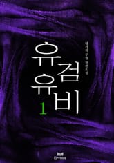 유검유비 표지 이미지