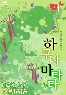 하쿠나 마타타