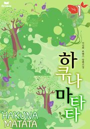 하쿠나 마타타
