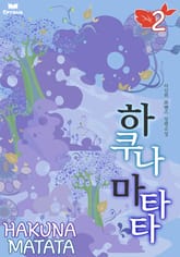 하쿠나 마타타 표지 이미지