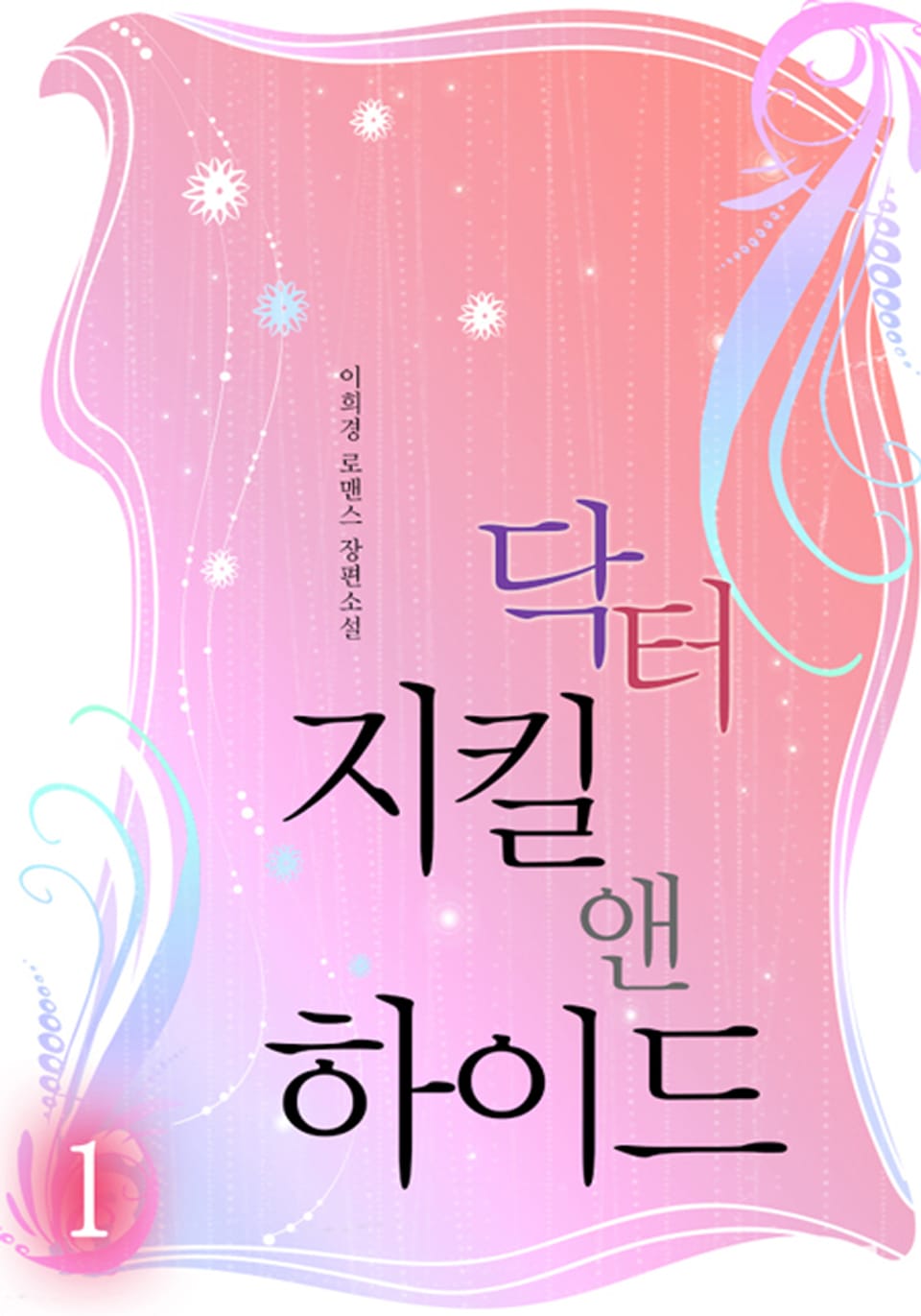 닥터 지킬 앤 하이드 1권