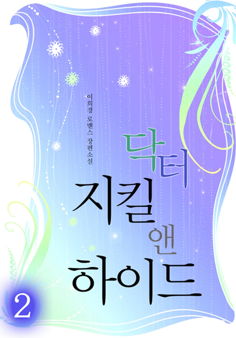 닥터 지킬 앤 하이드 2권 (완결)