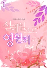 설레임으로 영원히 표지 이미지