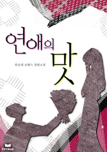 연애의 맛