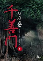 천선문 표지 이미지