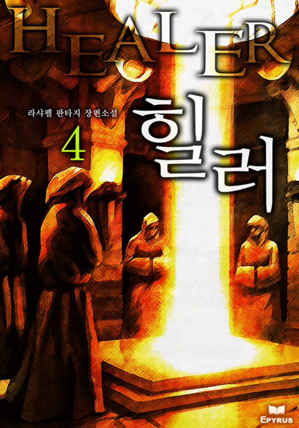 힐러 4