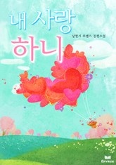내 사랑 하니 표지 이미지