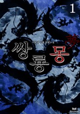 쌍룡몽 표지 이미지