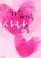 가슴 가득 사랑을 표지 이미지