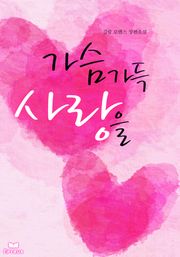 가슴 가득 사랑을