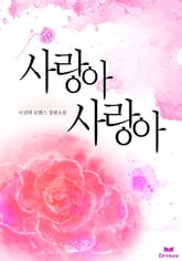 사랑아 사랑아 표지 이미지