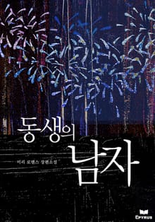 동생의 남자