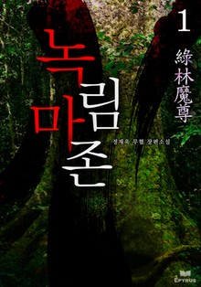 녹림마존