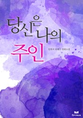 당신은 나의 주인 표지 이미지