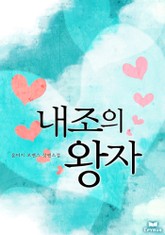 내조의 왕자 표지 이미지