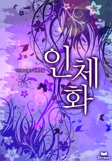 인체화