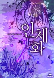 인체화