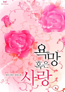 욕망 혹은 사랑