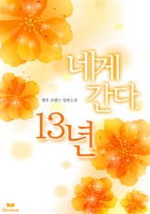네게 간다. 13년 표지 이미지