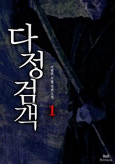 다정검객 표지 이미지