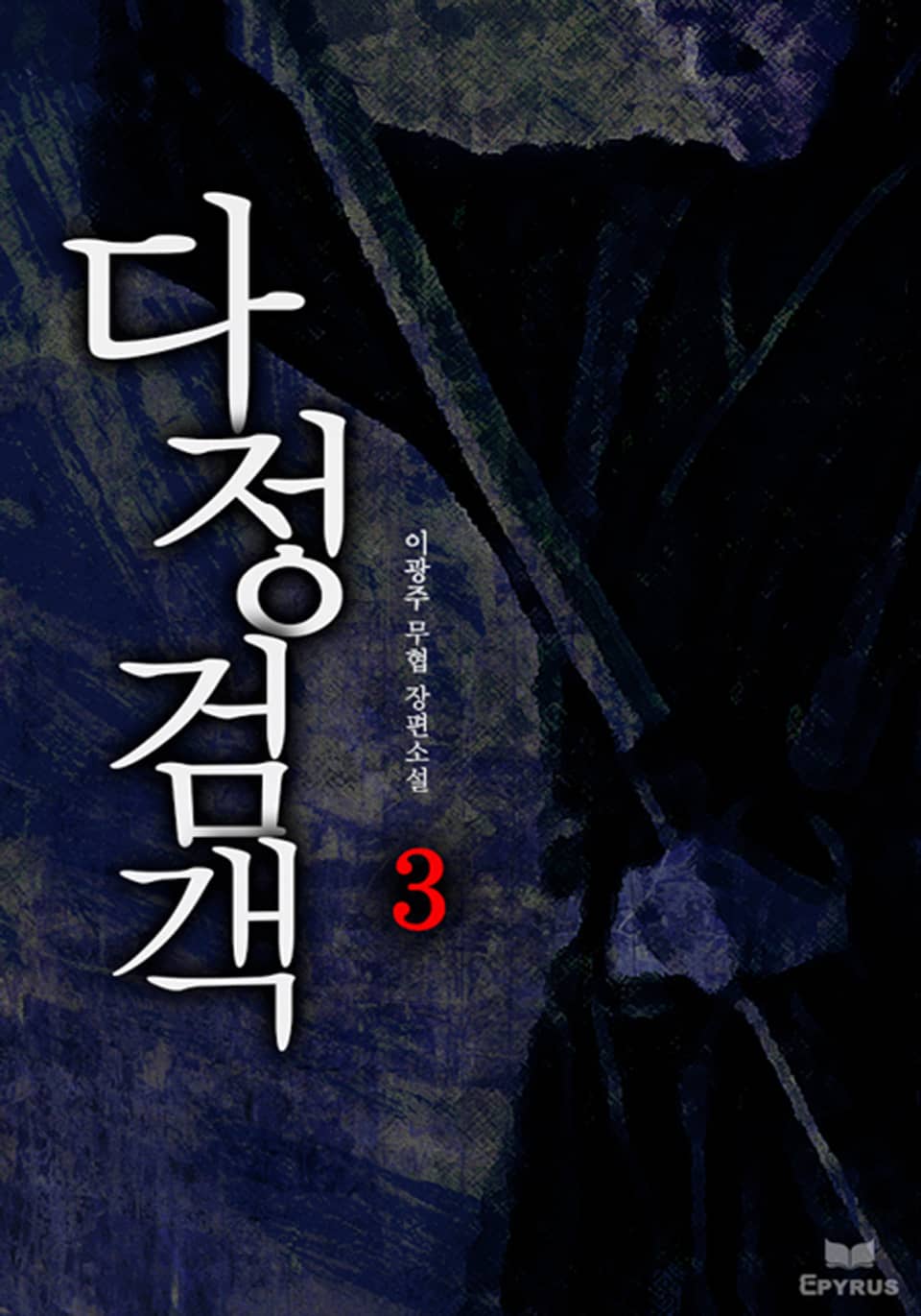 다정검객 3(완결)