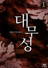 대무성 표지 이미지