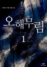오해무림 표지 이미지