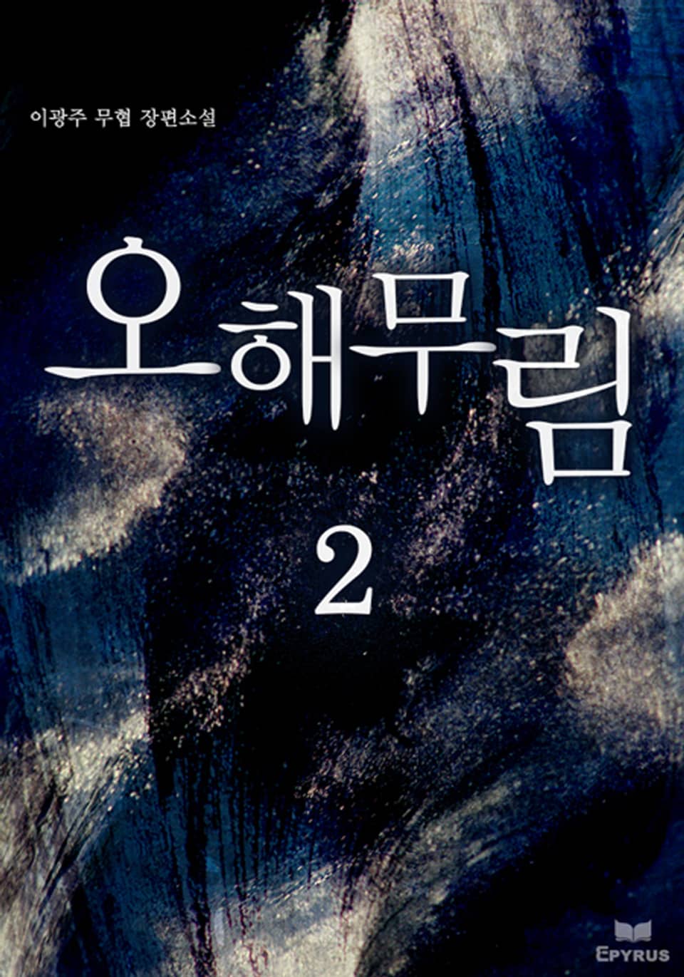 오해무림 2