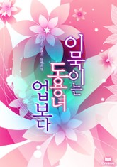 이묵이는 도용녀 업보다 표지 이미지