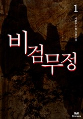 비검무정 표지 이미지