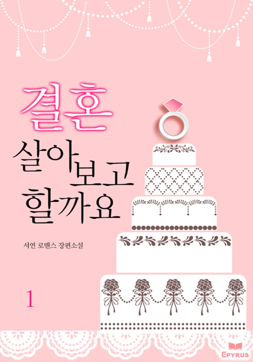 결혼 살아 보고 할까요 1권