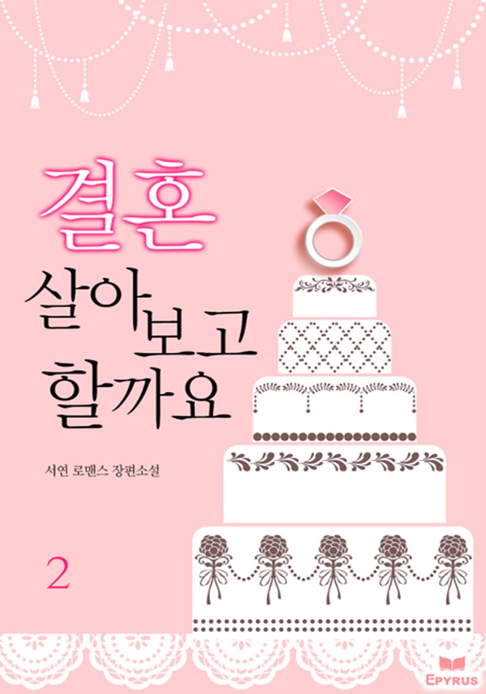 결혼 살아 보고 할까요 2권 (완결)