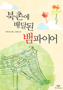 북촌에 배달 된 뱀파이어