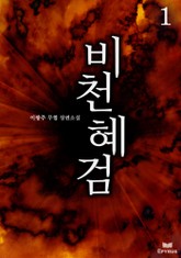 비천혜검 표지 이미지