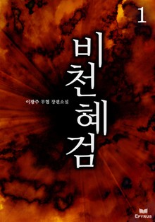 비천혜검