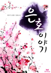 은호이야기 표지 이미지