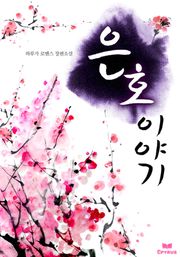 은호이야기
