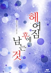 헤어짐 후에 남는 것 표지 이미지