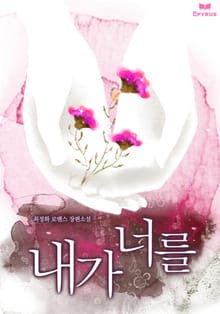 내가 너를