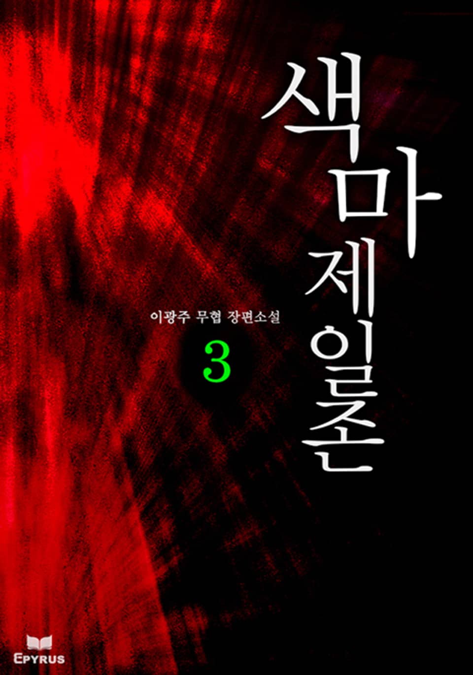 색마제일존 3(완결)