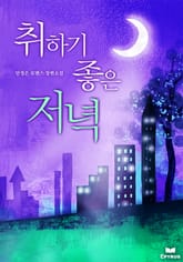 취하기 좋은 저녁 표지 이미지