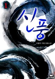 신풍