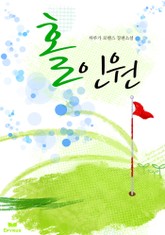 홀인원 표지 이미지