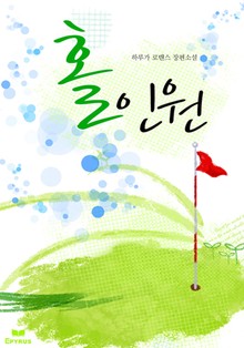홀인원