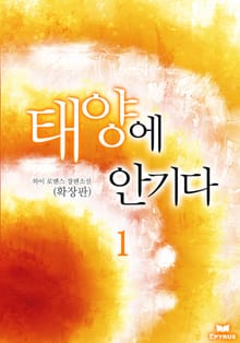 태양에 안기다(확장판)