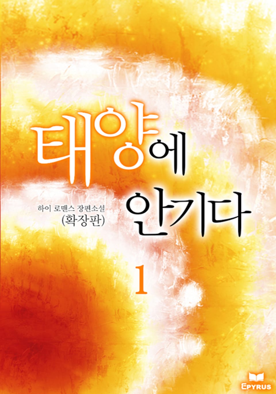 태양에 안기다(확장판) 1/2