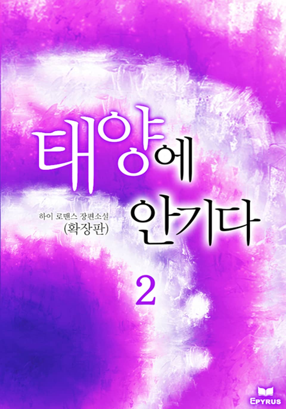 태양에 안기다(확장판) 2/2