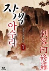 자객아수라 표지 이미지