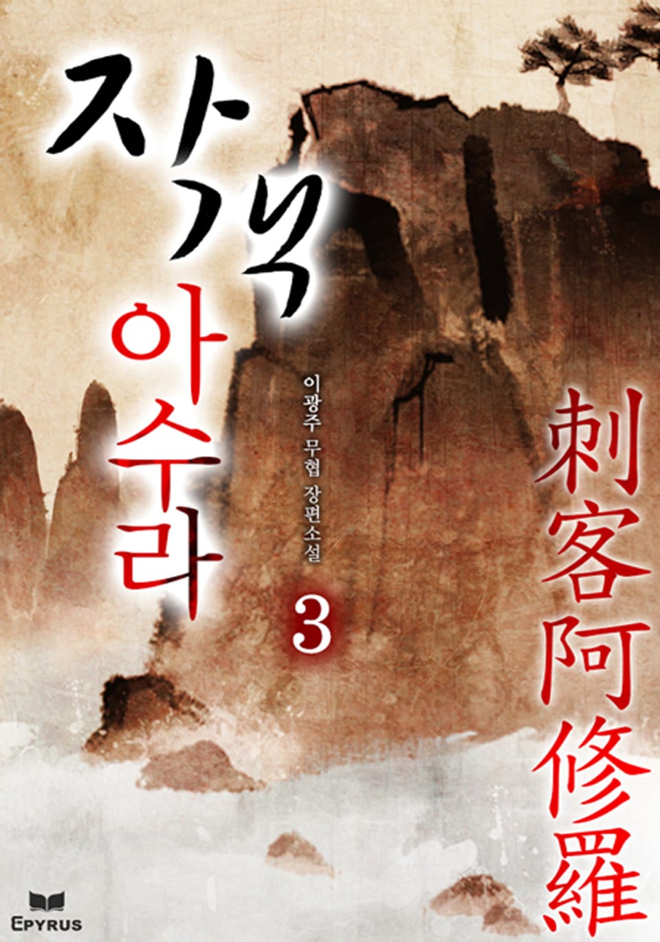 자객아수라 3(완결)